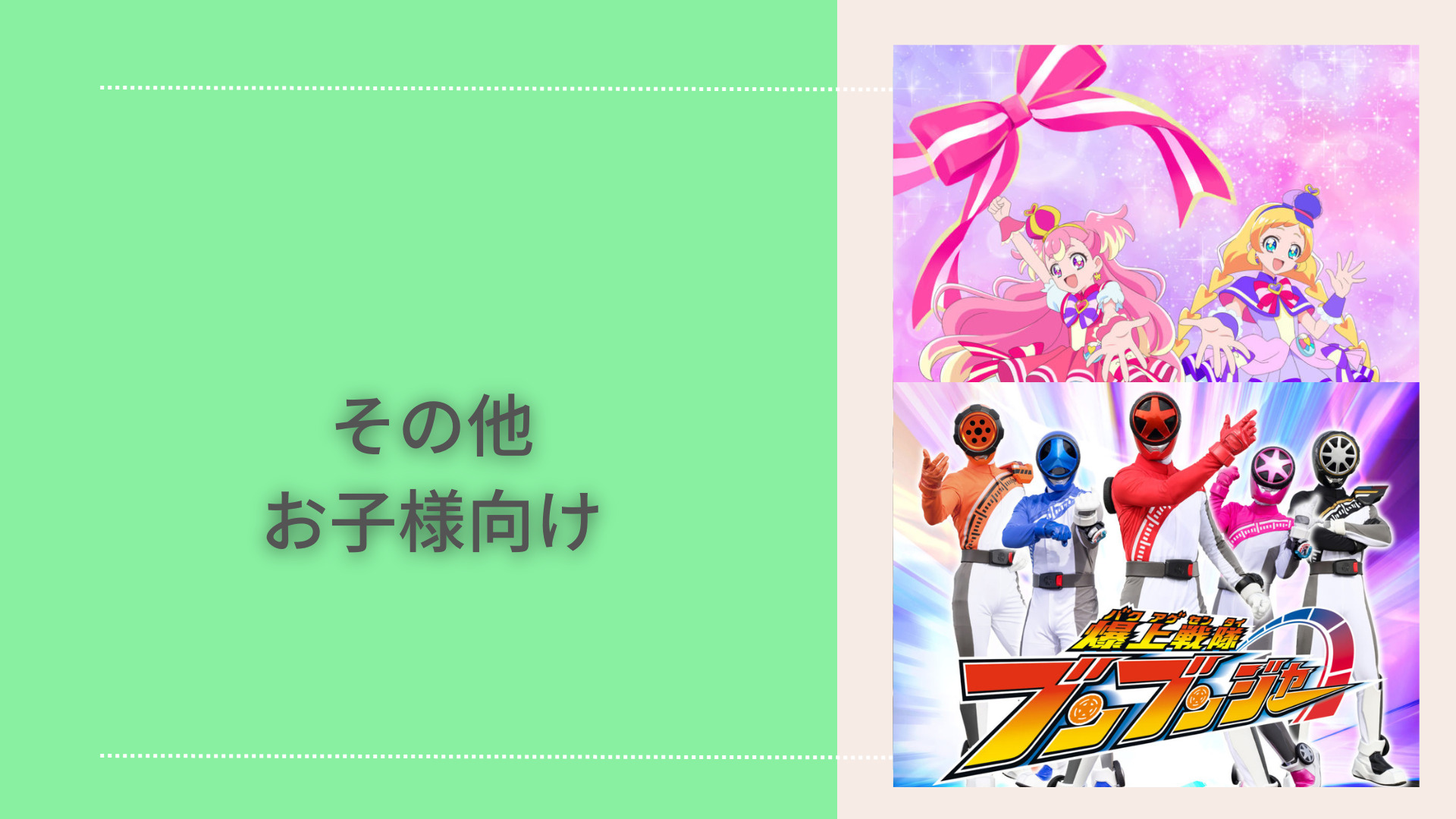 その他　お子様向け