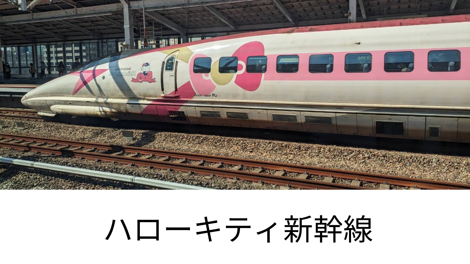 ハローキティ新幹線