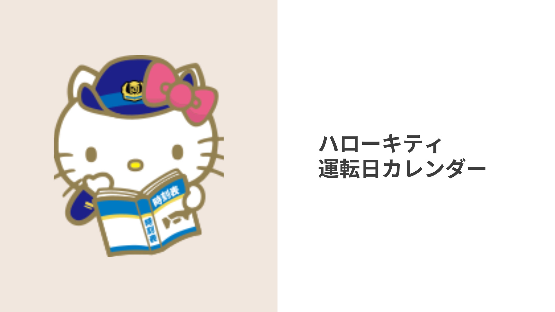 ハローキティ運転日カレンダー