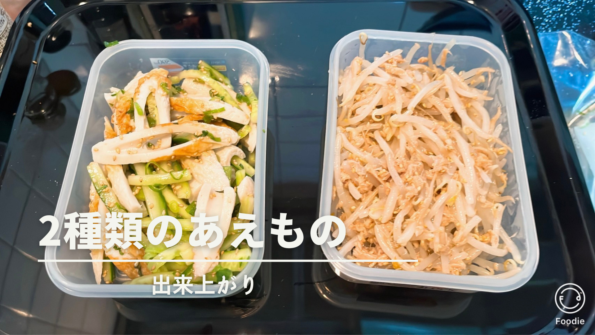 2種類のあえもの