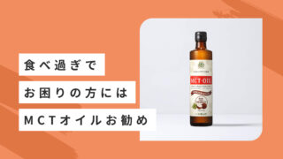 食べ過ぎでお困りの方にはMCTオイルお勧め