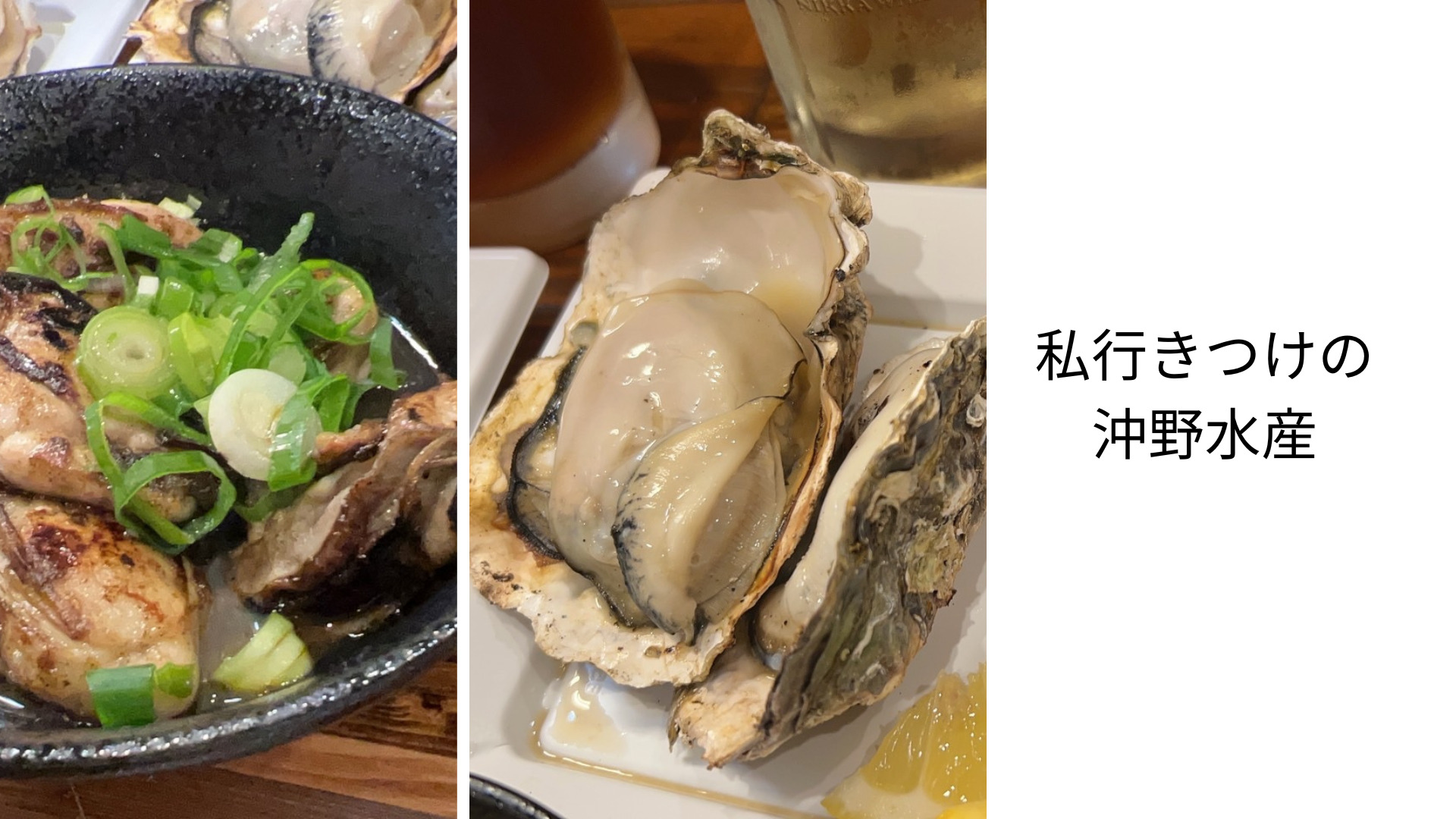 私行きつけの沖野水産