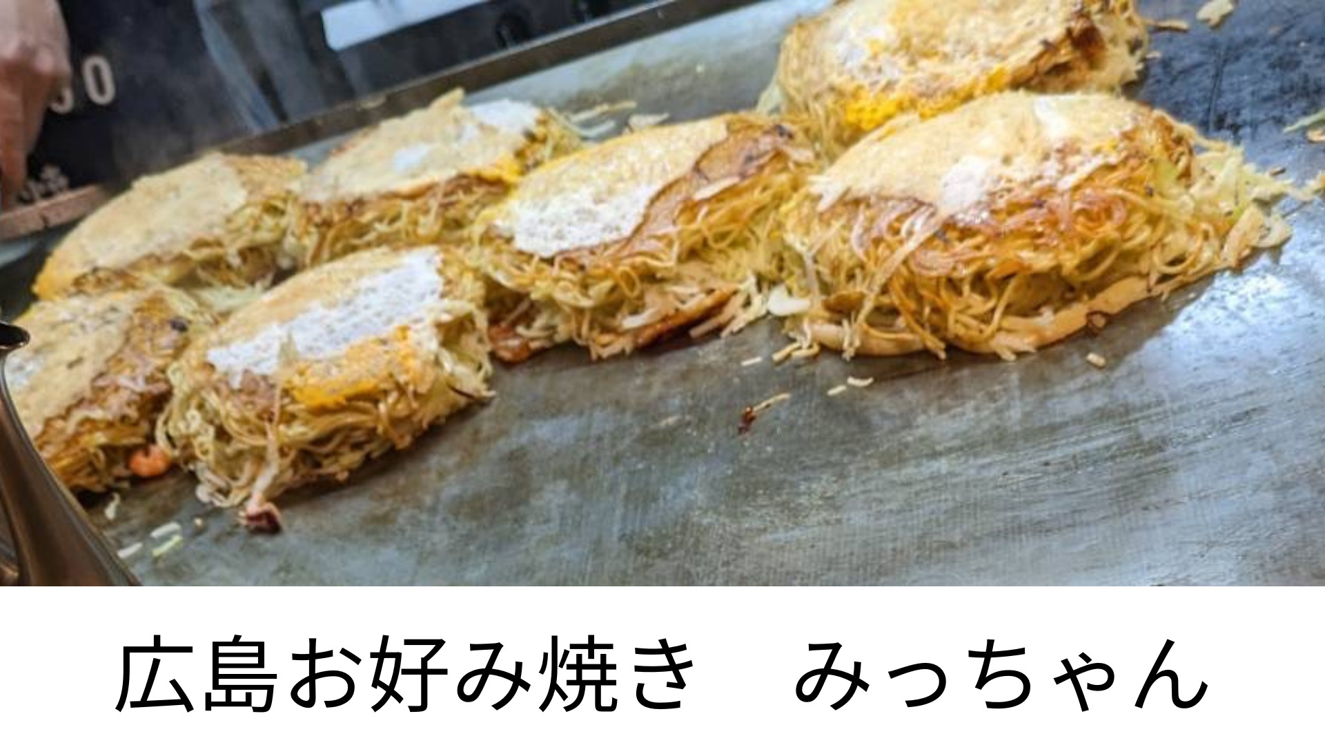 広島お好み焼きみっちゃん