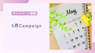 5月キャンペーン情報