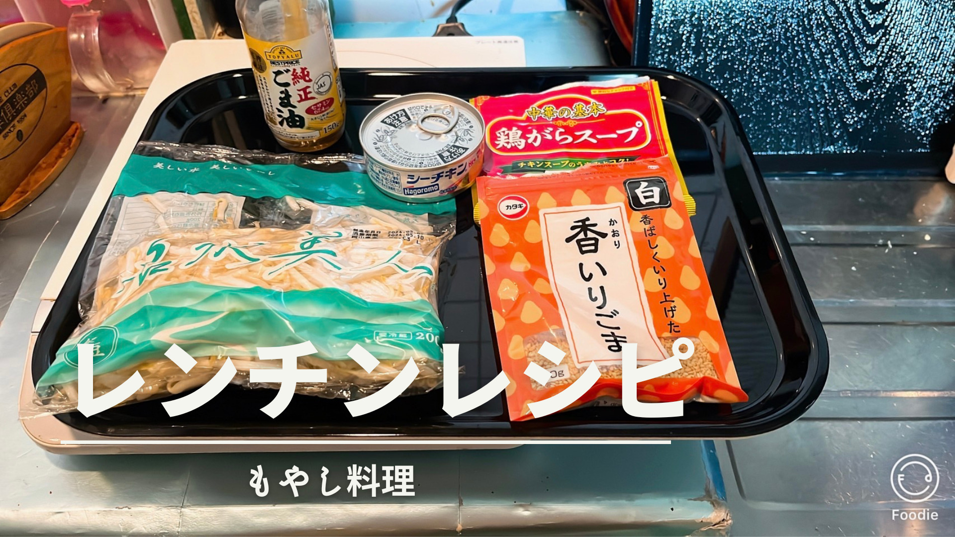 レンチン もやし料理