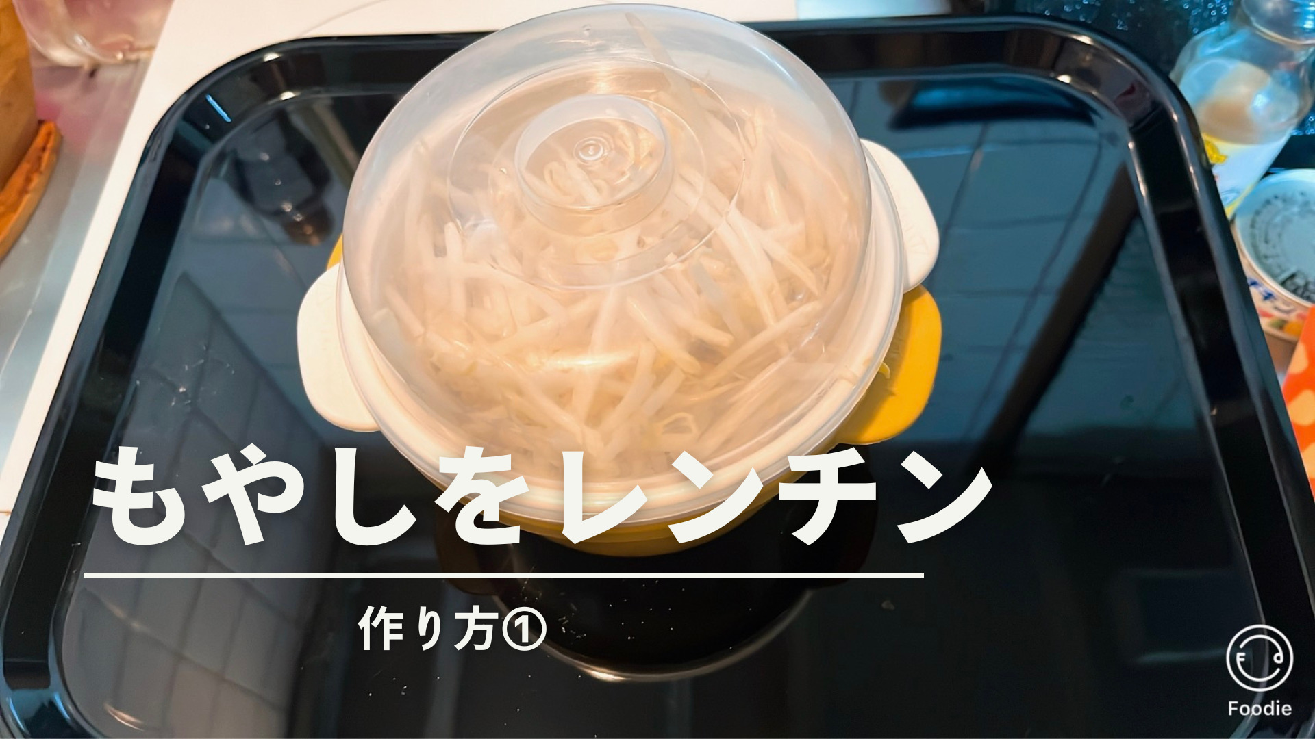 もやしをレンチン