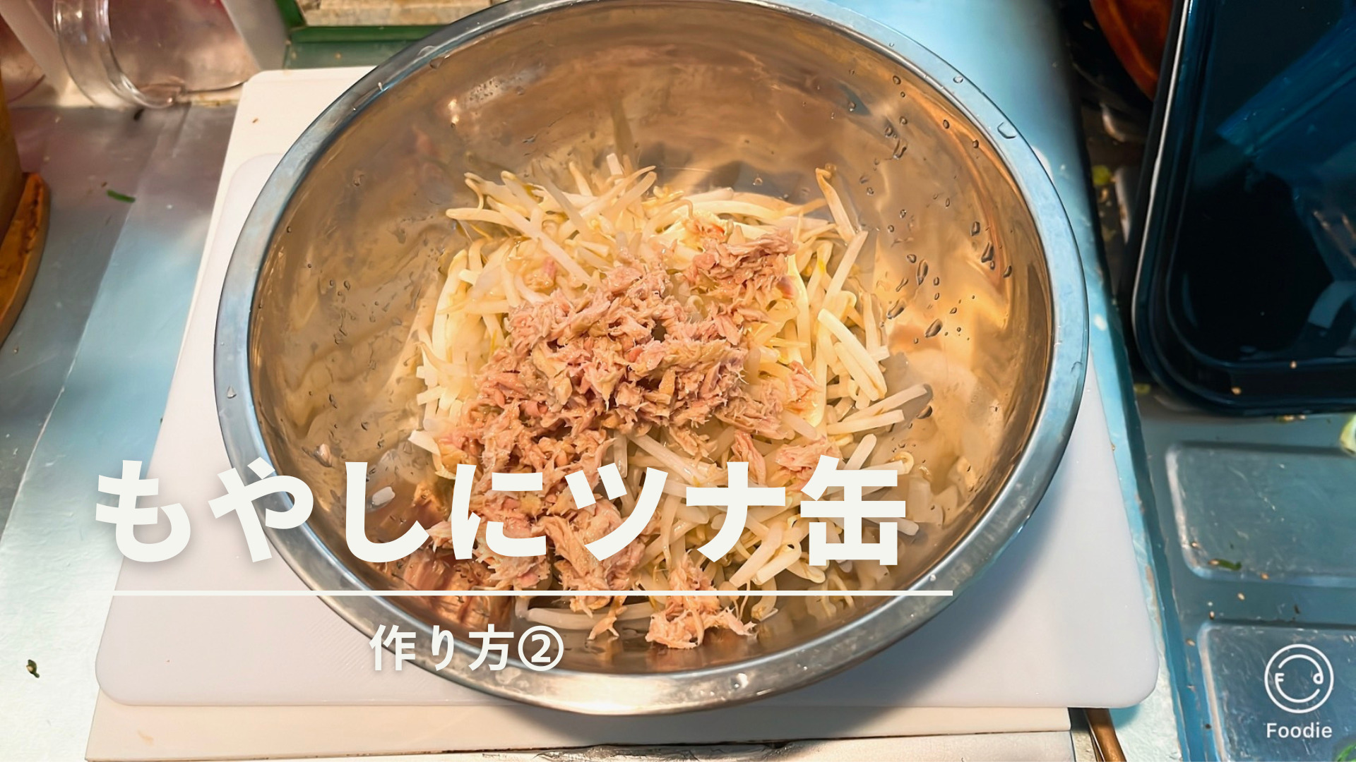 もやしにツナ缶