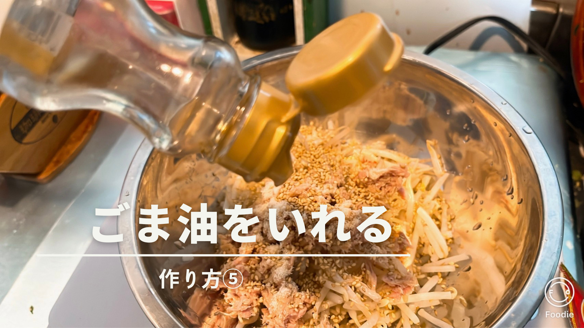 ごま油をいれる