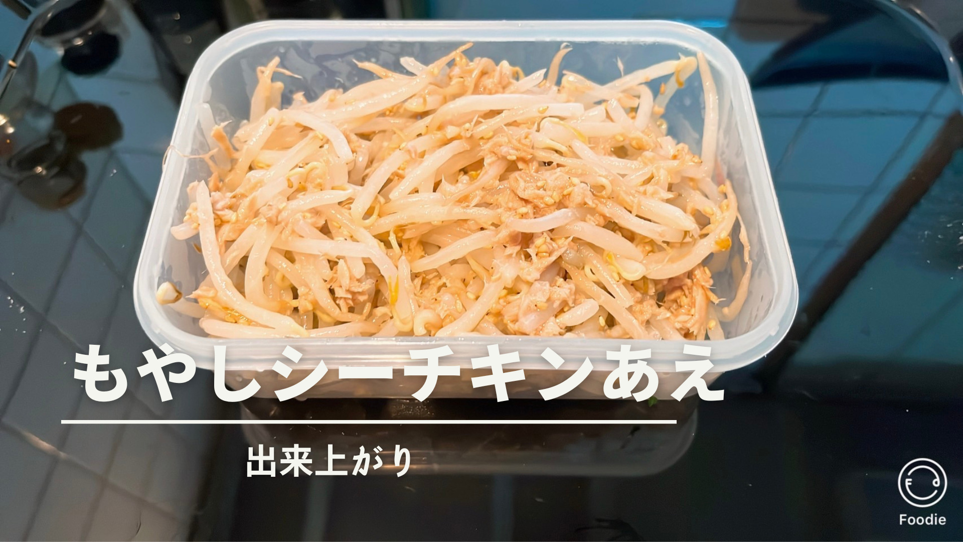 もやしシーチキンあえ