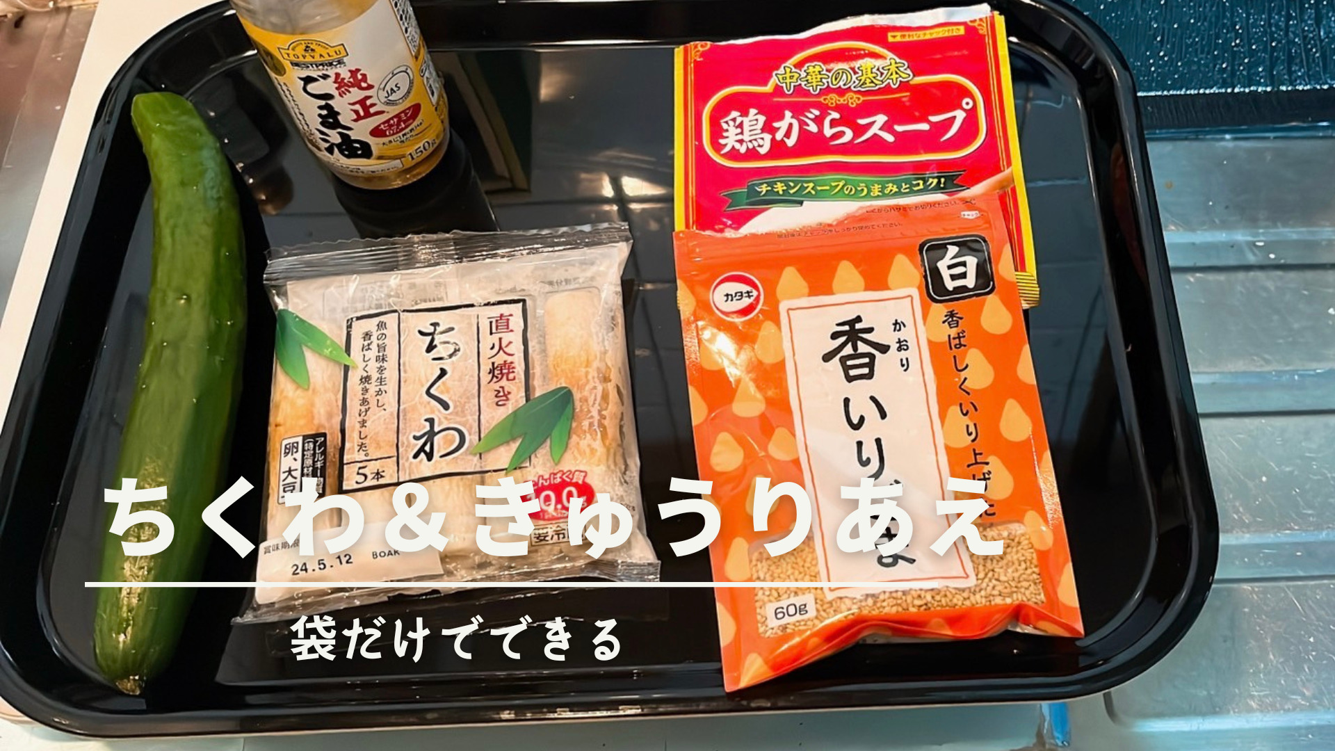 ちくわ&きゅうりあえ