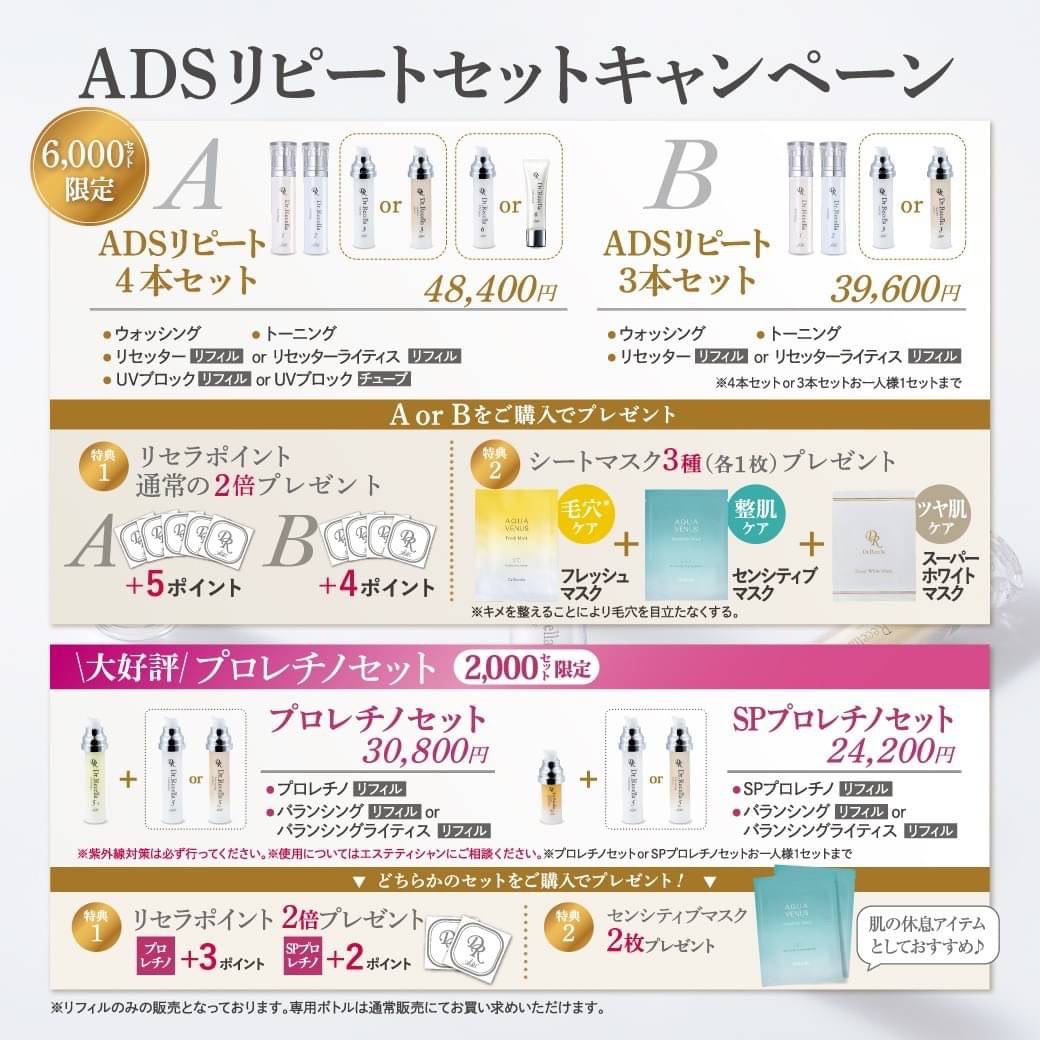 ADSリピートプレゼント