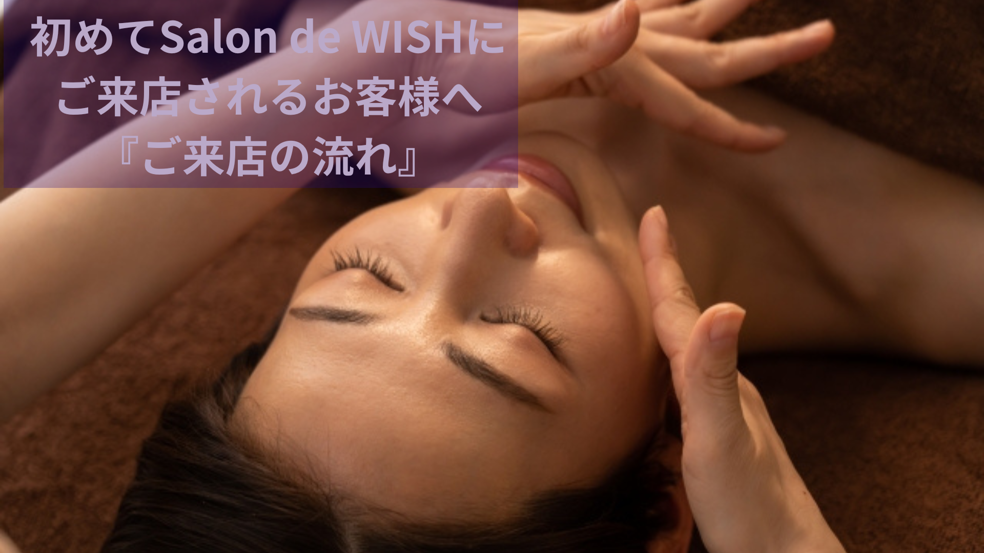 Salon de WISHに初めてご来店される方に