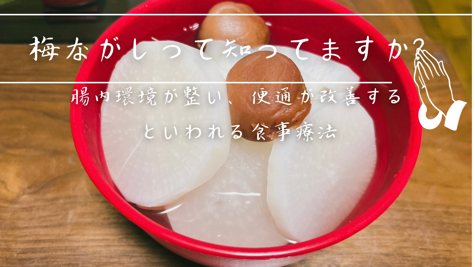 梅ながしって知ってますか？