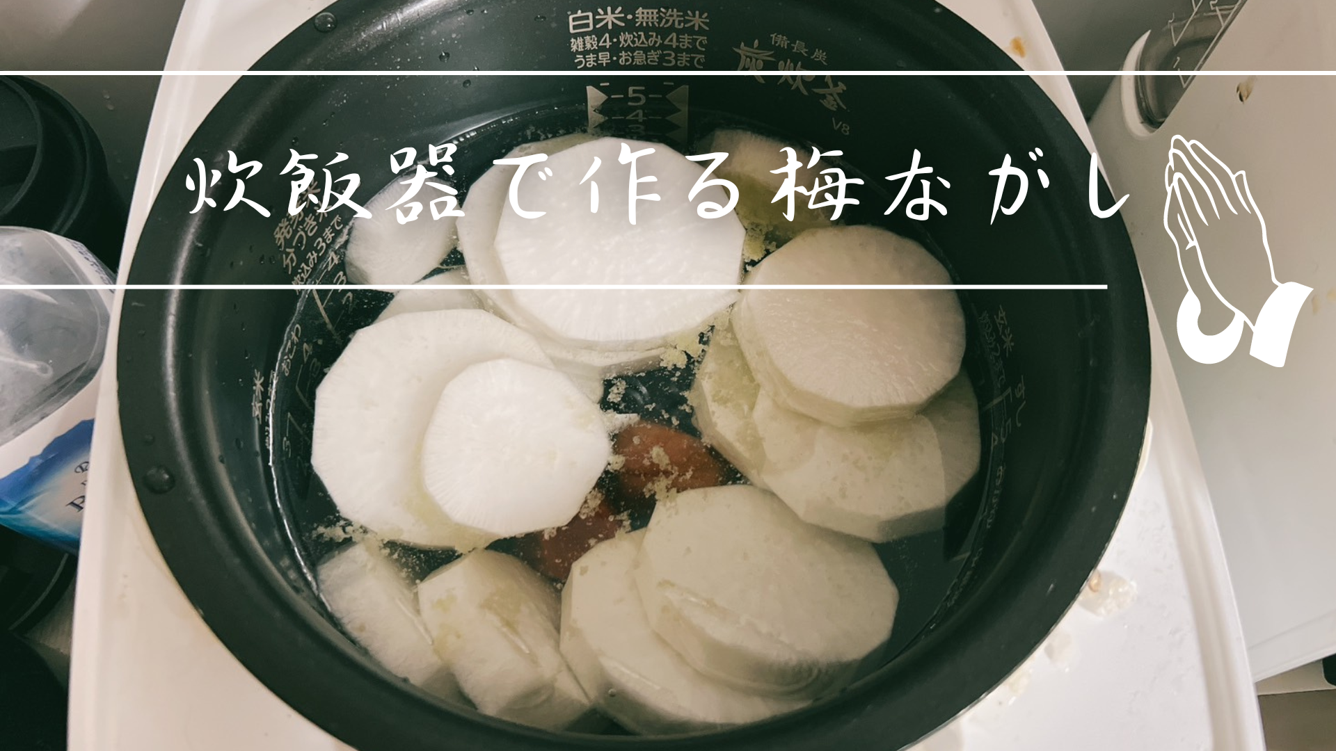 炊飯器で作る梅ながし