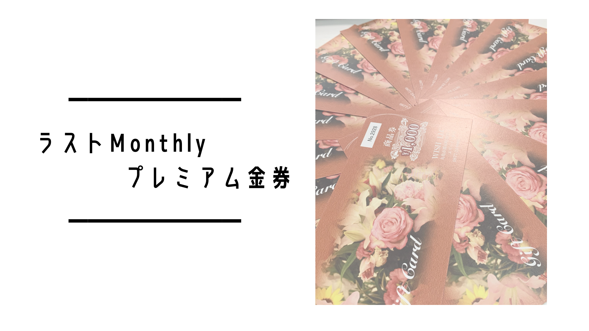 ラストMonthly　プレミアム金券
