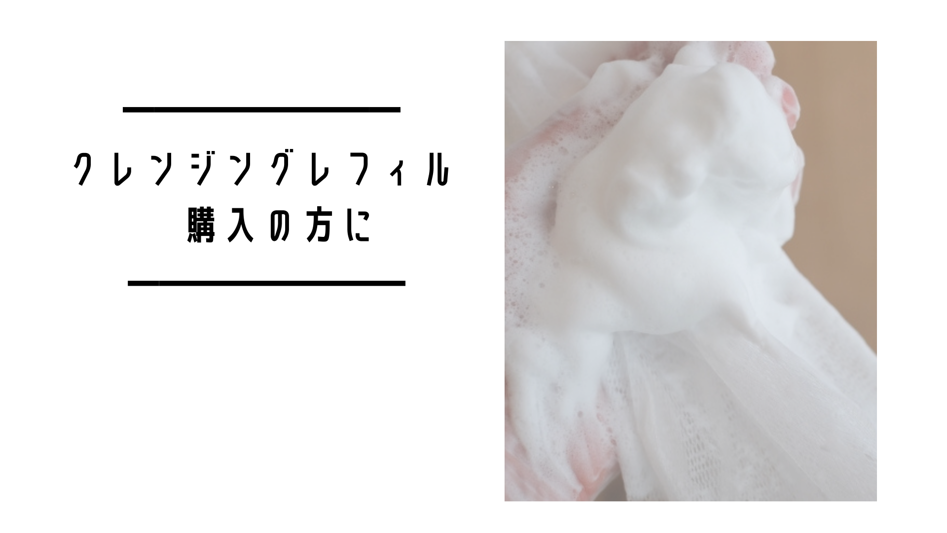 クレンジングレフィル購入の方に