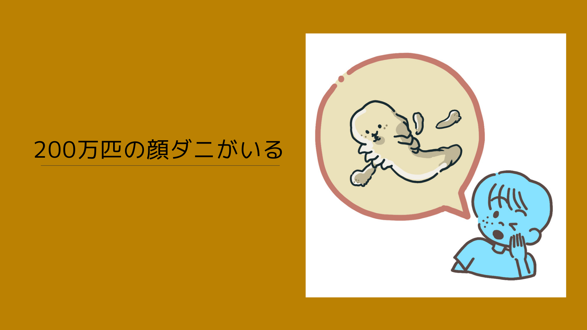 200万匹の顔ダニがいる