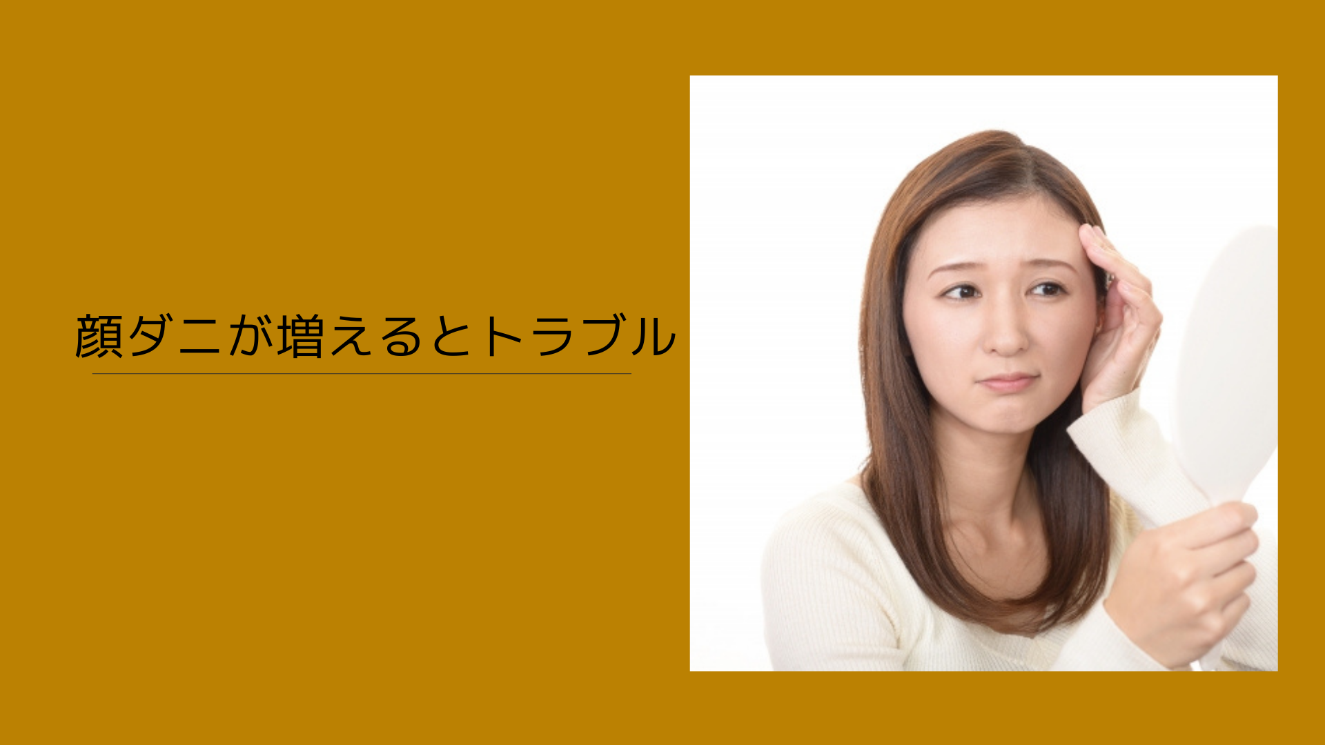 顔ダニが増えるとトラブル