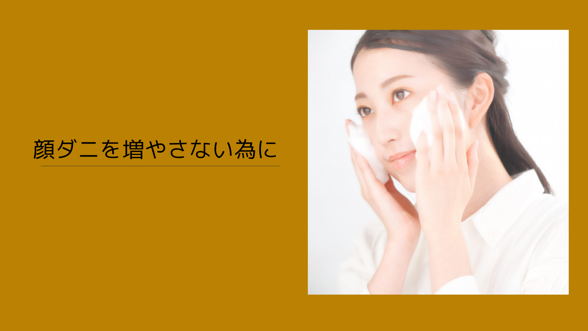 顔ダニを増やさない為に