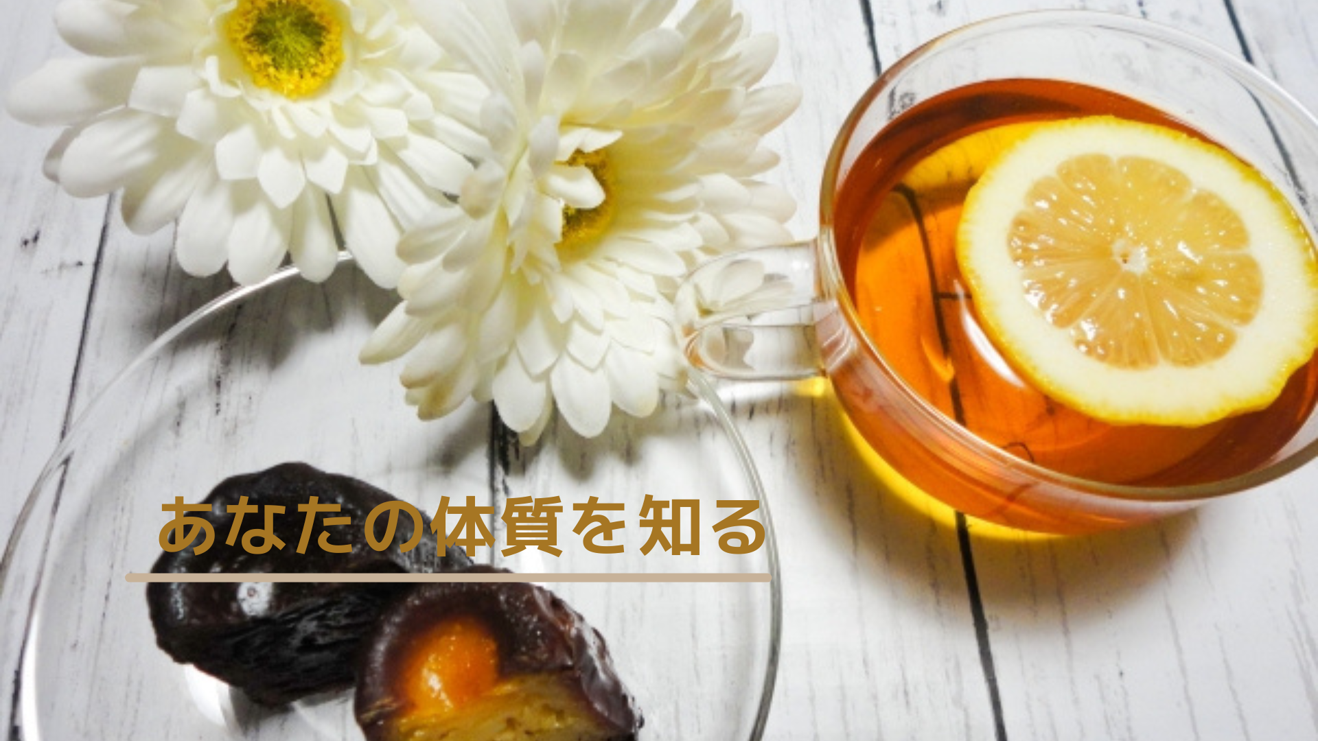 あなたの体質を知る