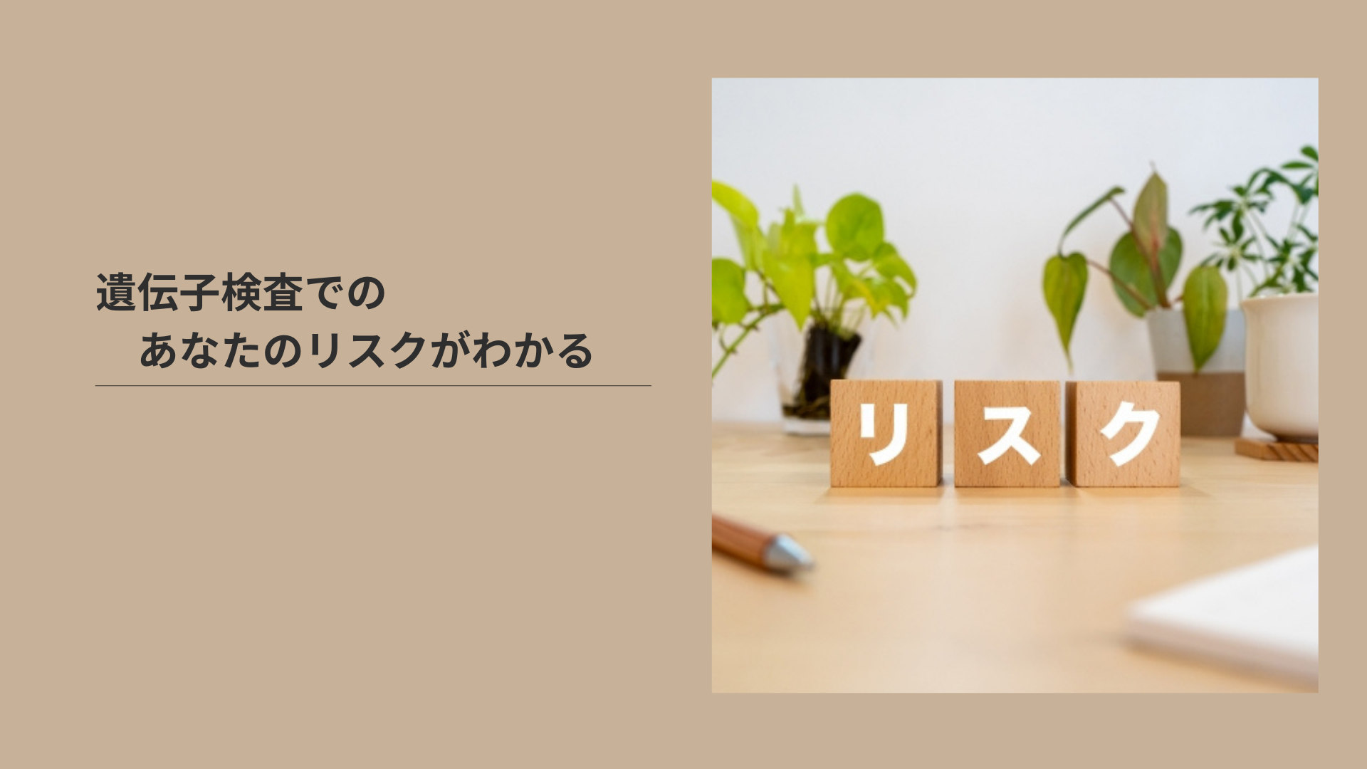 遺伝子検査でのあなたのリスクがわかる