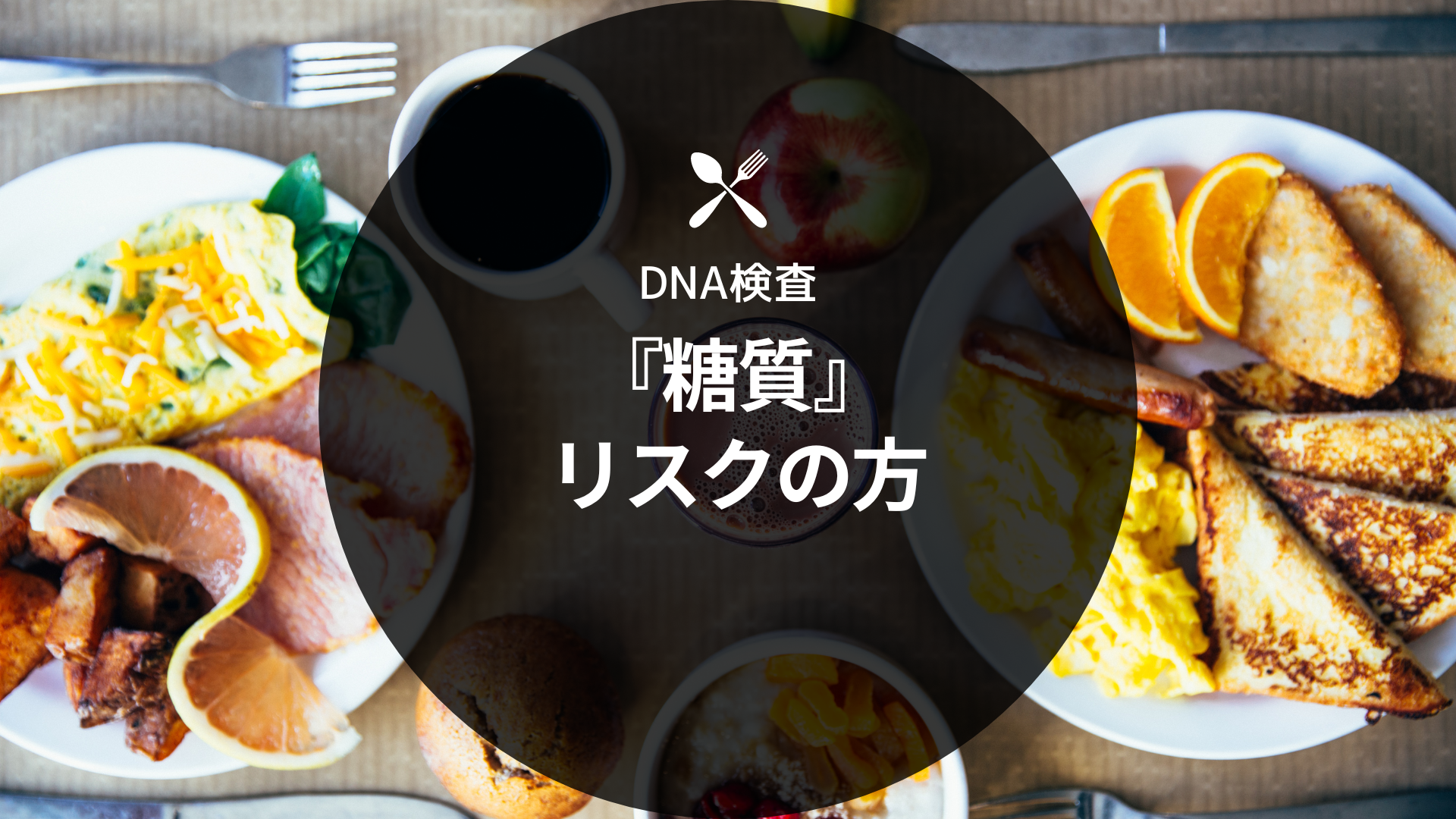 『糖質リスク』の方