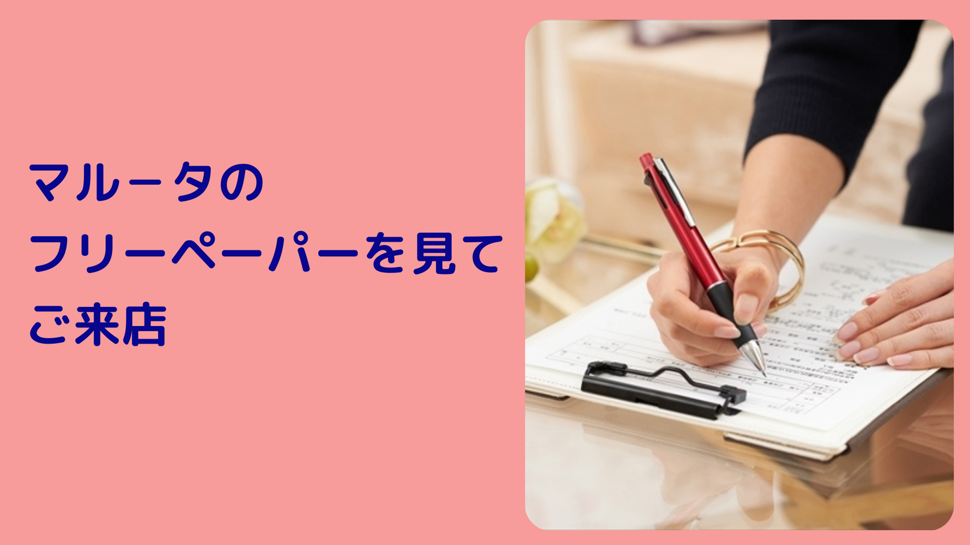 マル－タのフリーペーパーを見てダイエットカウンセリングご来店