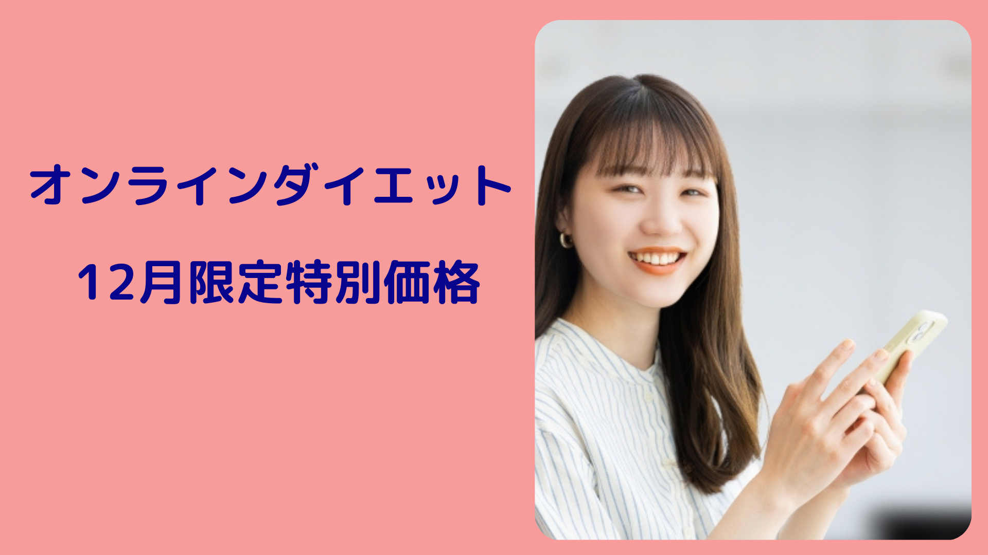 オンラインダイエット12月限定特別価格