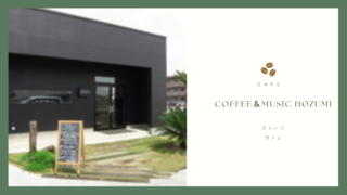 丸亀ゆめタウン近くのオシャレカフェ～Coffee＆music HOZUMI～
