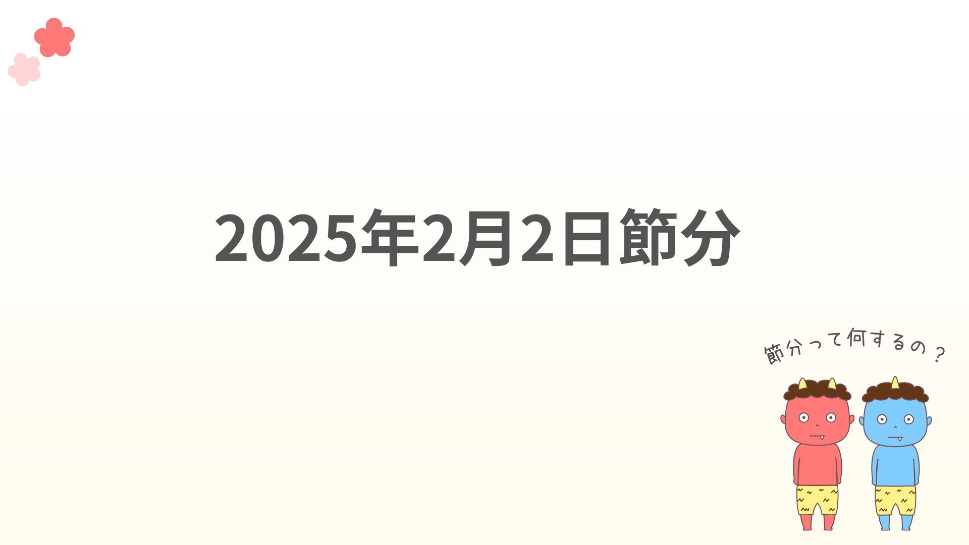 2025年2月2日節分