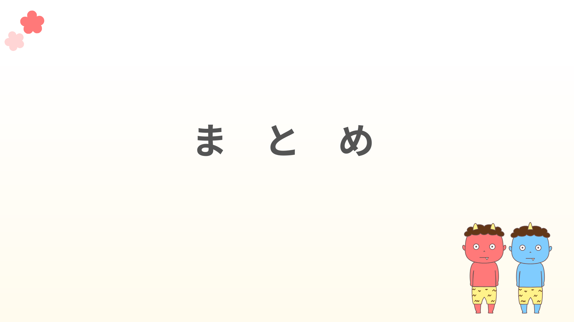 まとめ