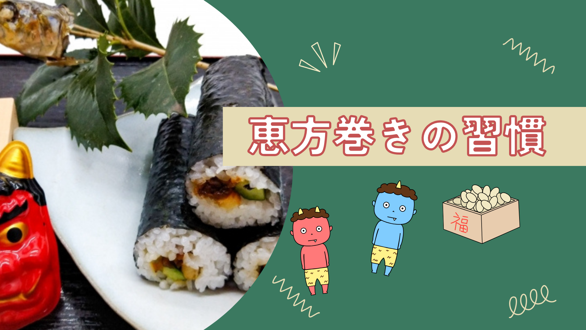 恵方巻きの習慣