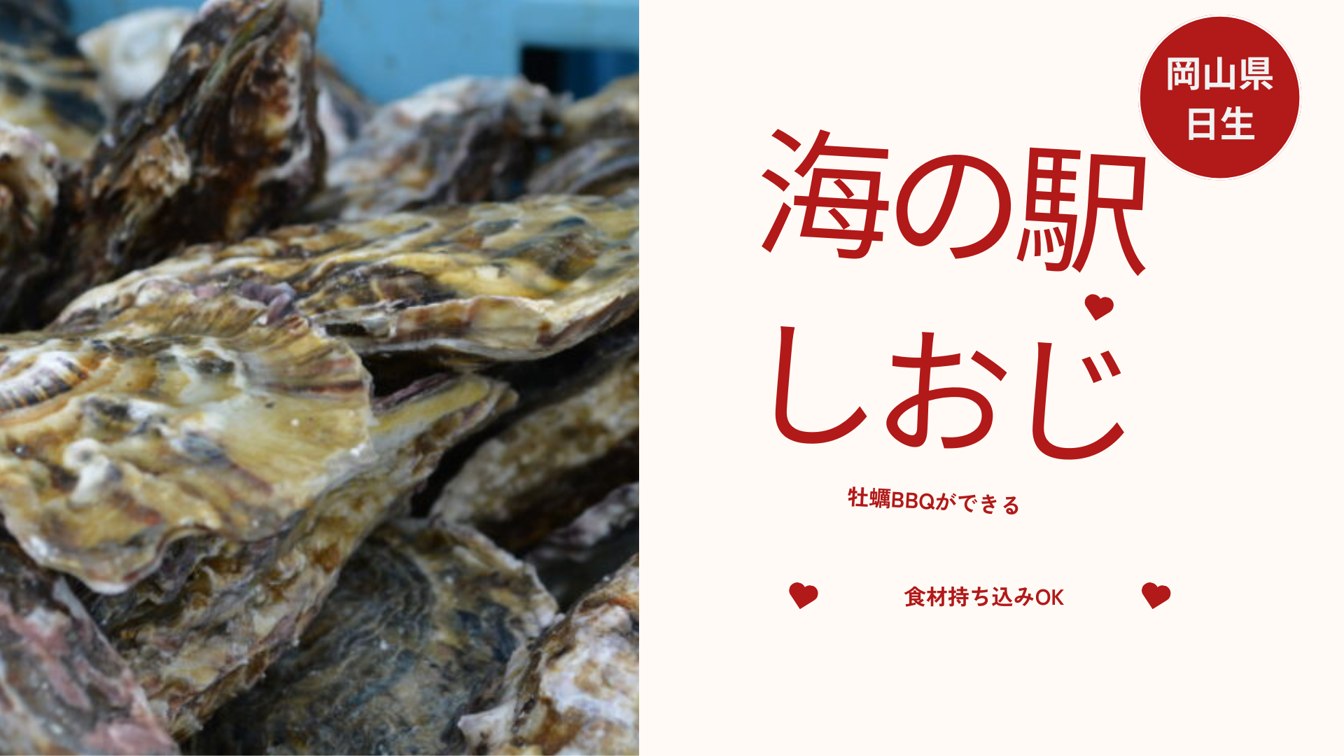 岡山県日生にある牡蠣BBQ