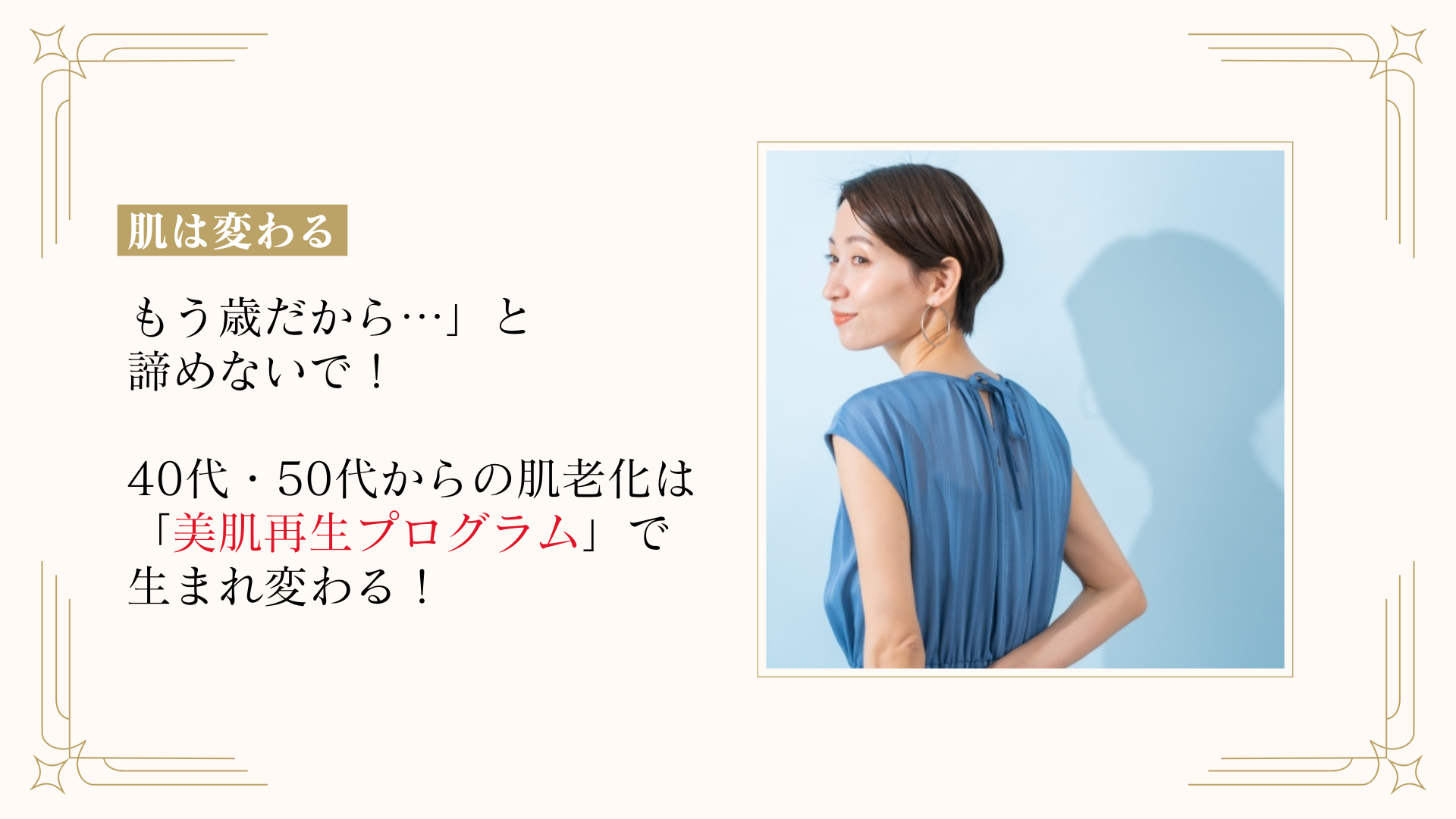 もう歳だから…」と諦めないで!40代・50代からの肌老化は「美肌再生プログラム」で生まれ変わる!