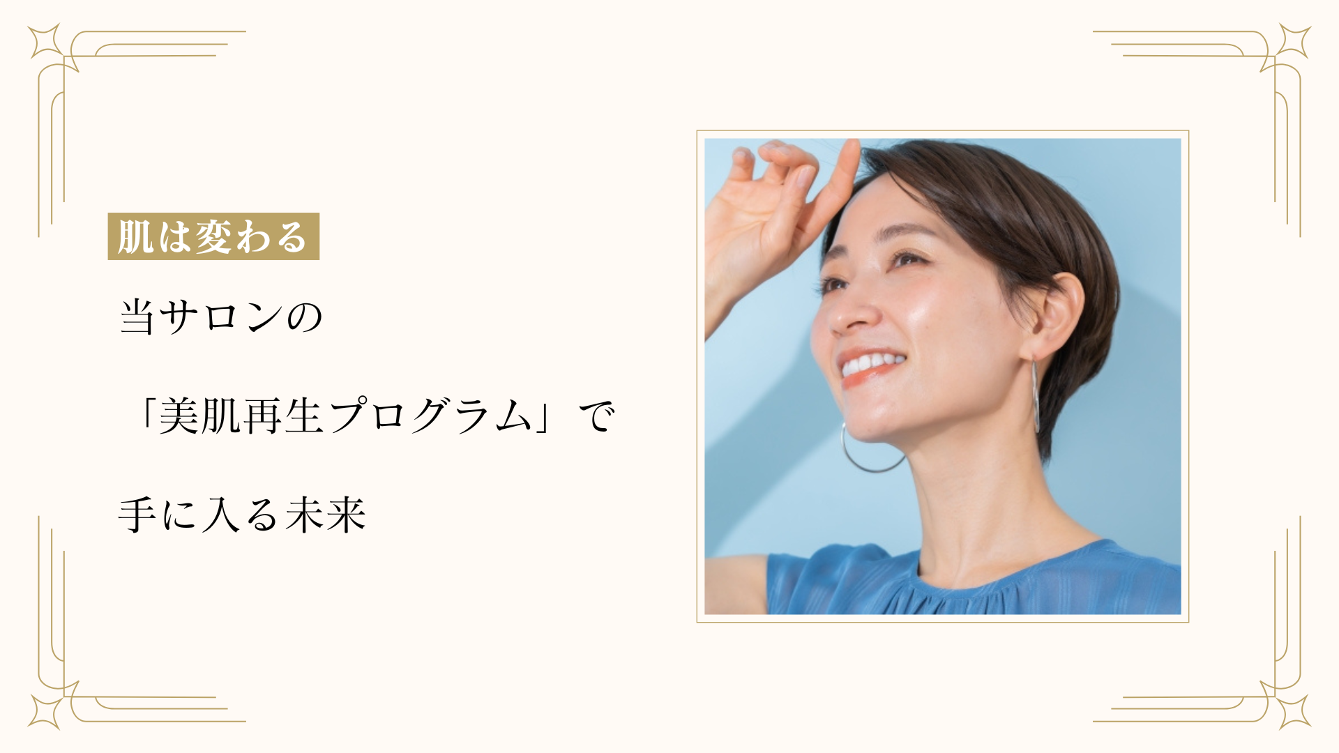 当サロンの「美肌再生プログラム」で手に入る未来