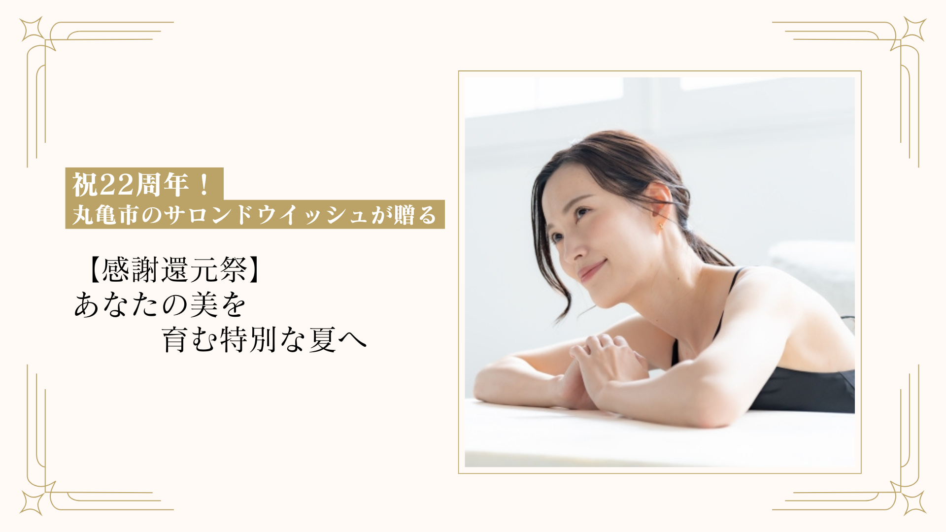 祝22周年！丸亀市のサロンドウイッシュが贈る【感謝還元祭】あなたの美を育む特別な夏へ