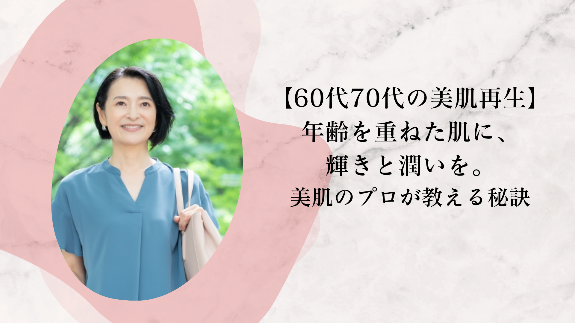 【60代70代の美肌再生】 年齢を重ねた肌に、輝きと潤いを。 美肌のプロが教える秘訣