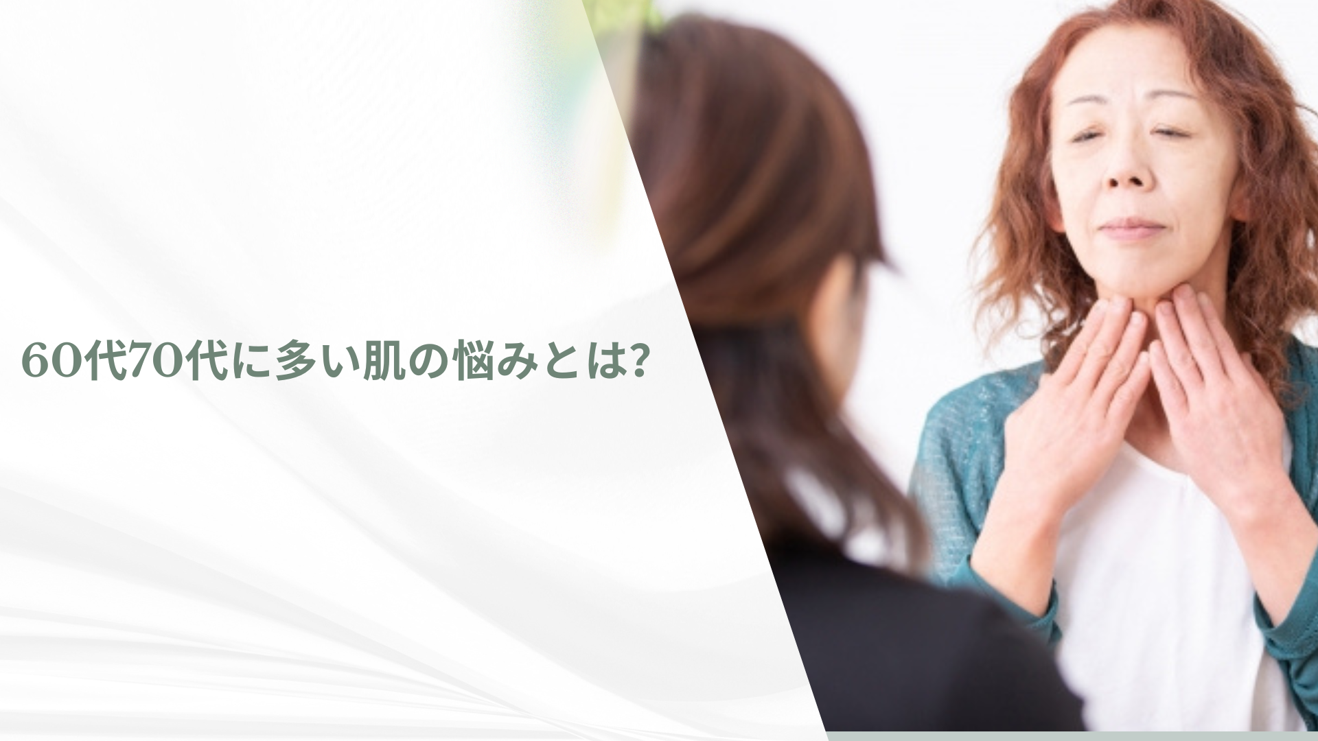 60代70代に多い肌の悩みとは?