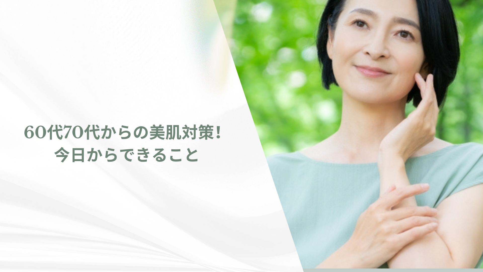 60代70代からの美肌対策!今日からできること