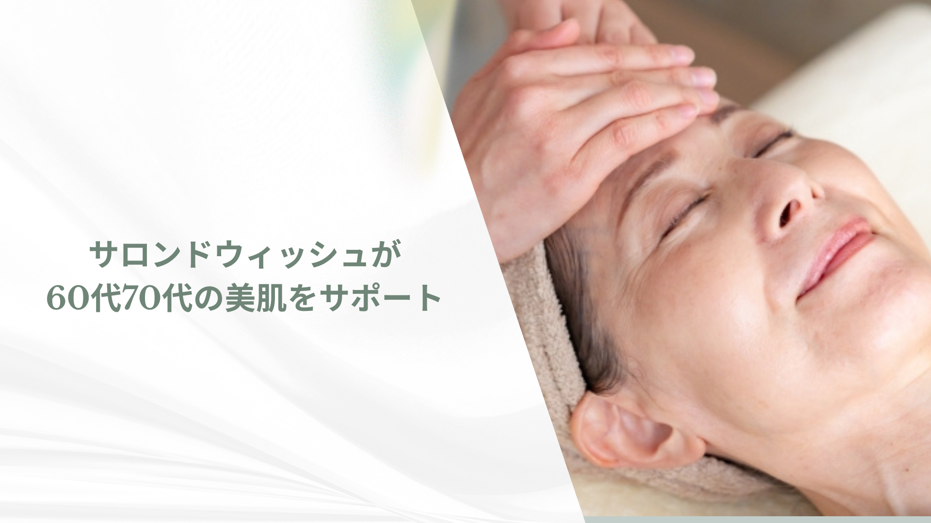 サロンドウィッシュが60代70代の美肌をサポート