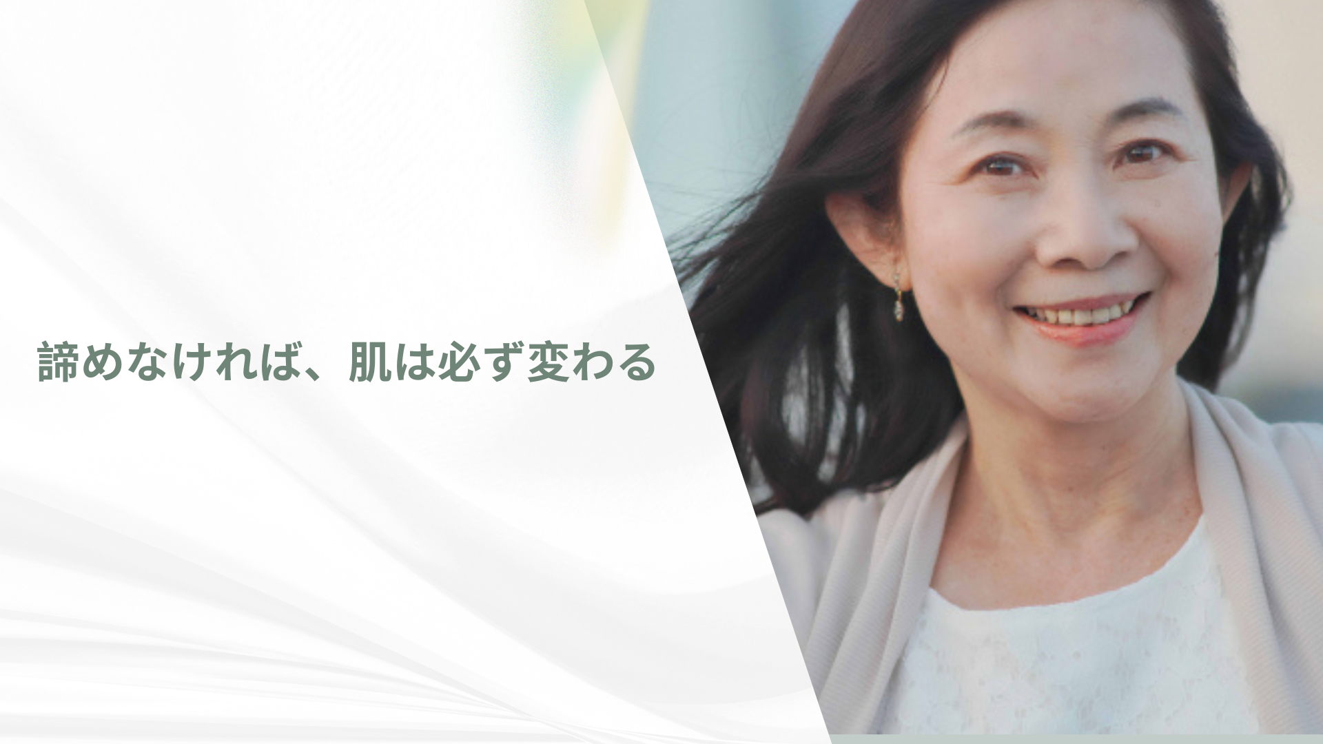 諦めなければ、肌は必ず変わる