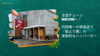全国チェーンBRISK STANDへ!四国唯一の徳島店で『脳より腸』の革新的なハンバーガー