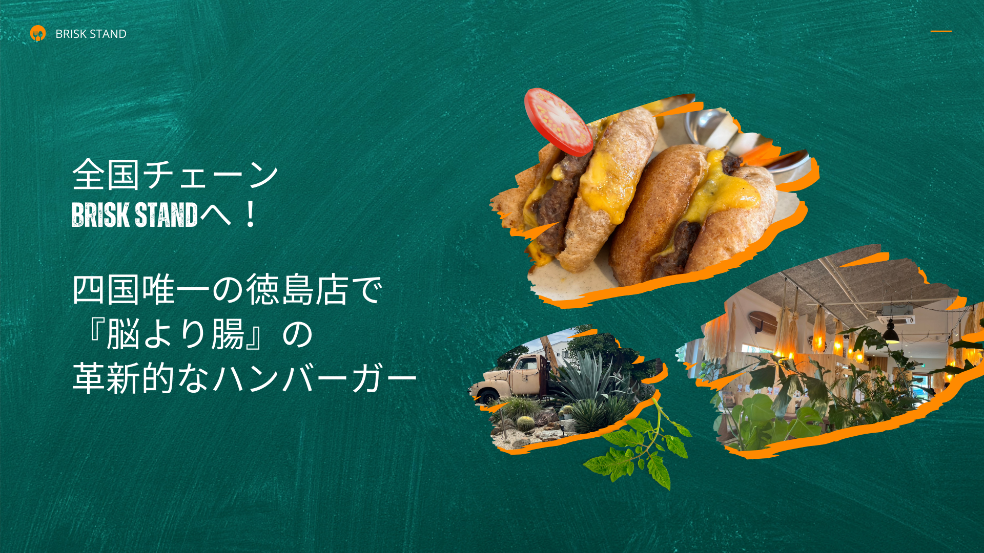 全国チェーンBRISK STANDへ！四国唯一の徳島店で『脳より腸』の革新的なハンバーガー