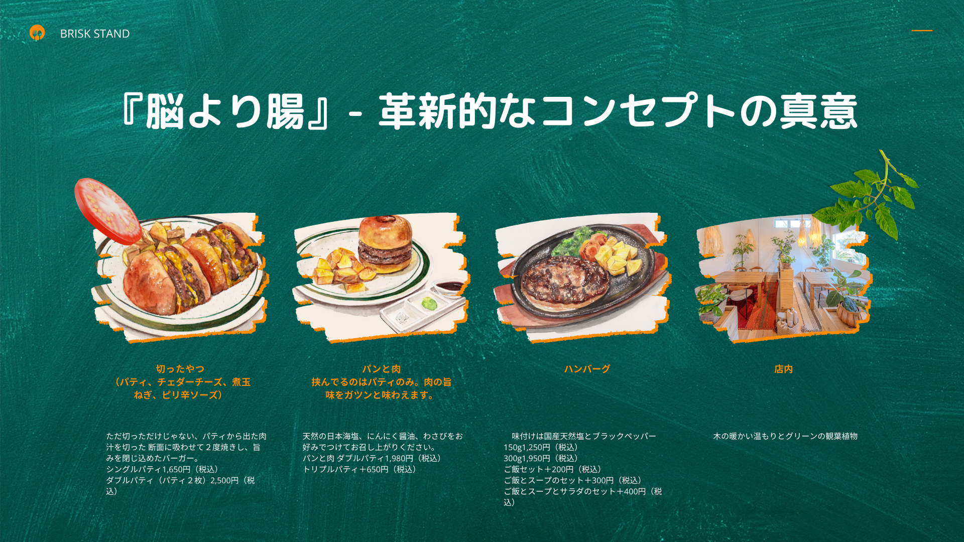 『脳より腸』- 革新的なコンセプトの真意