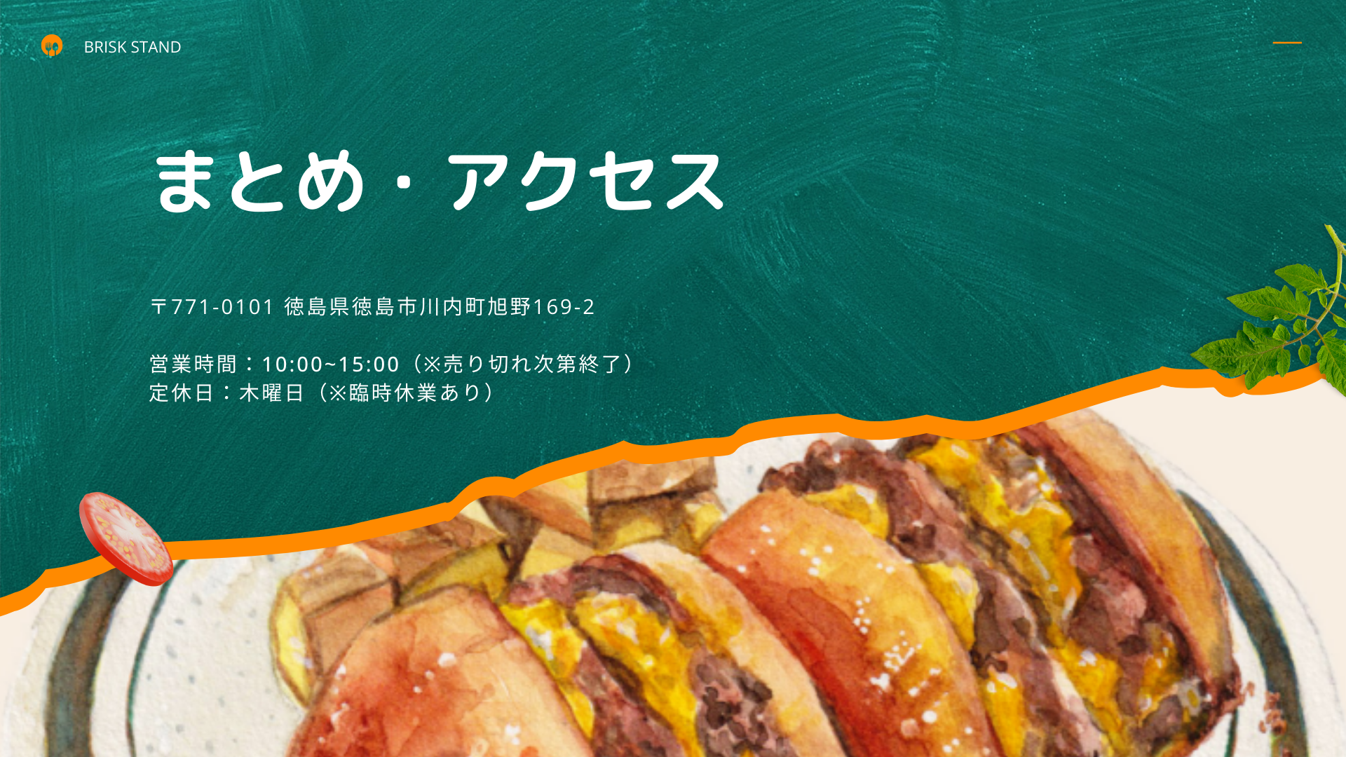 まとめ・アクセス