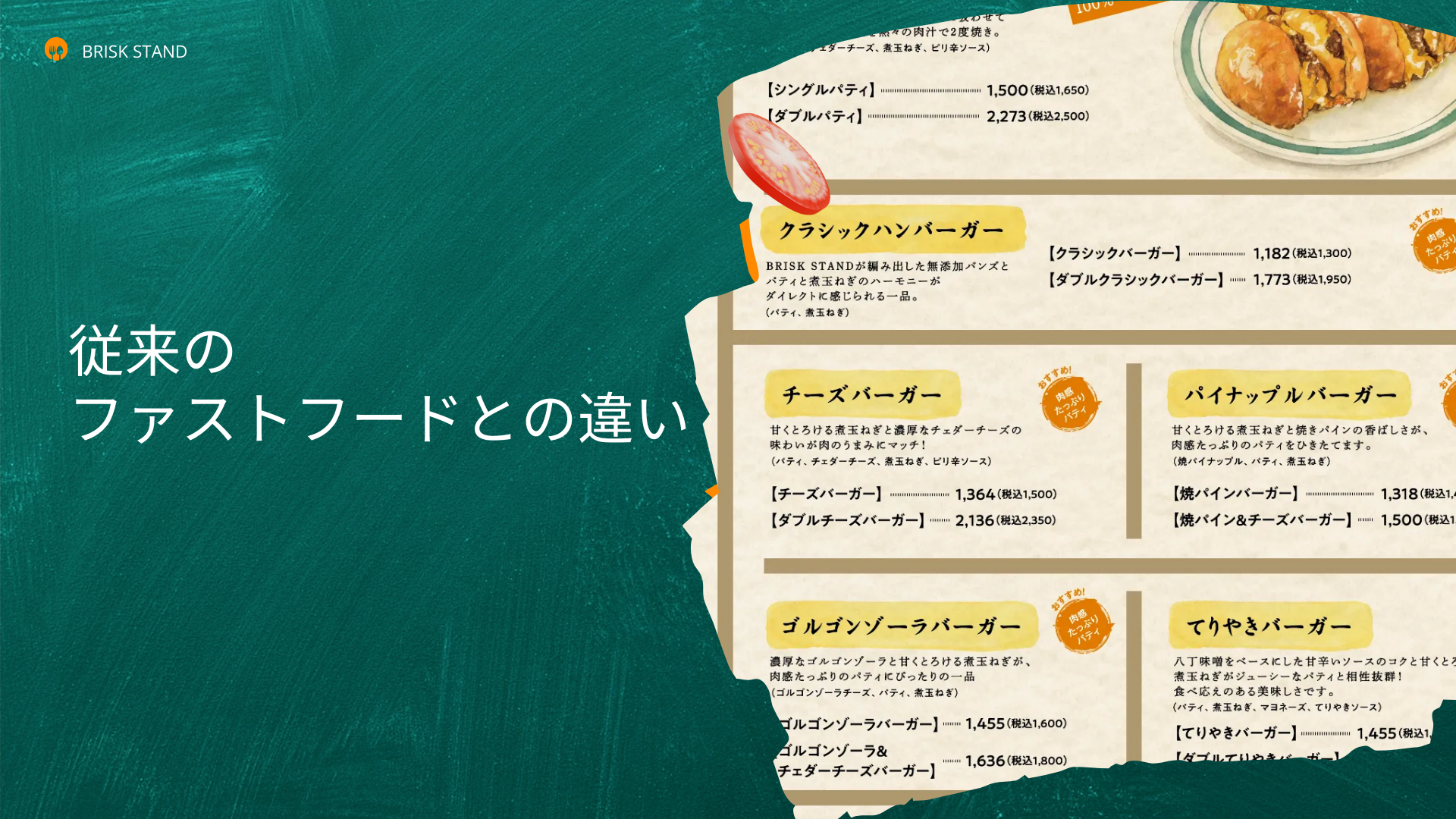従来のファストフードとの違い