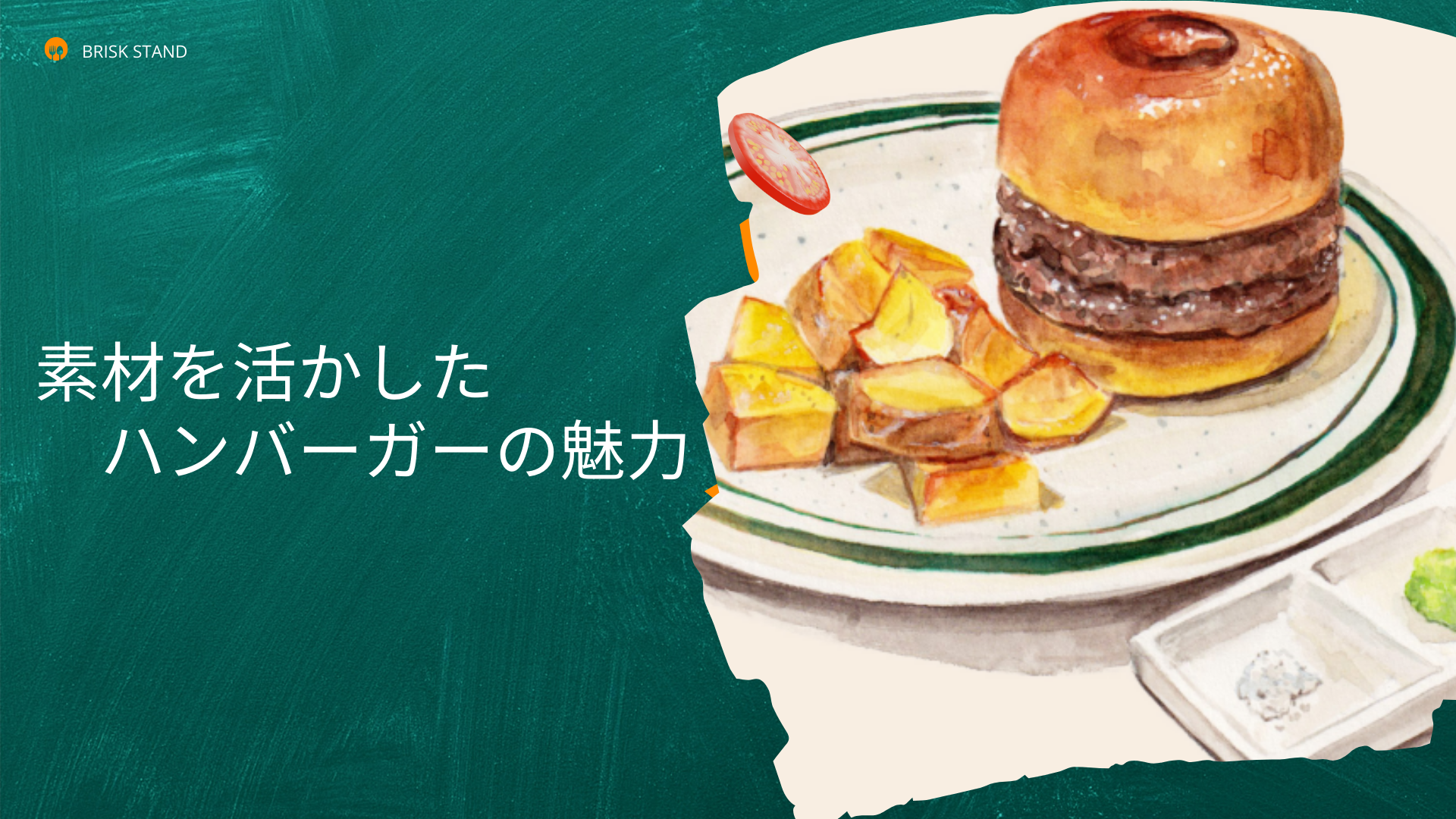 素材を活かしたハンバーガーの魅力