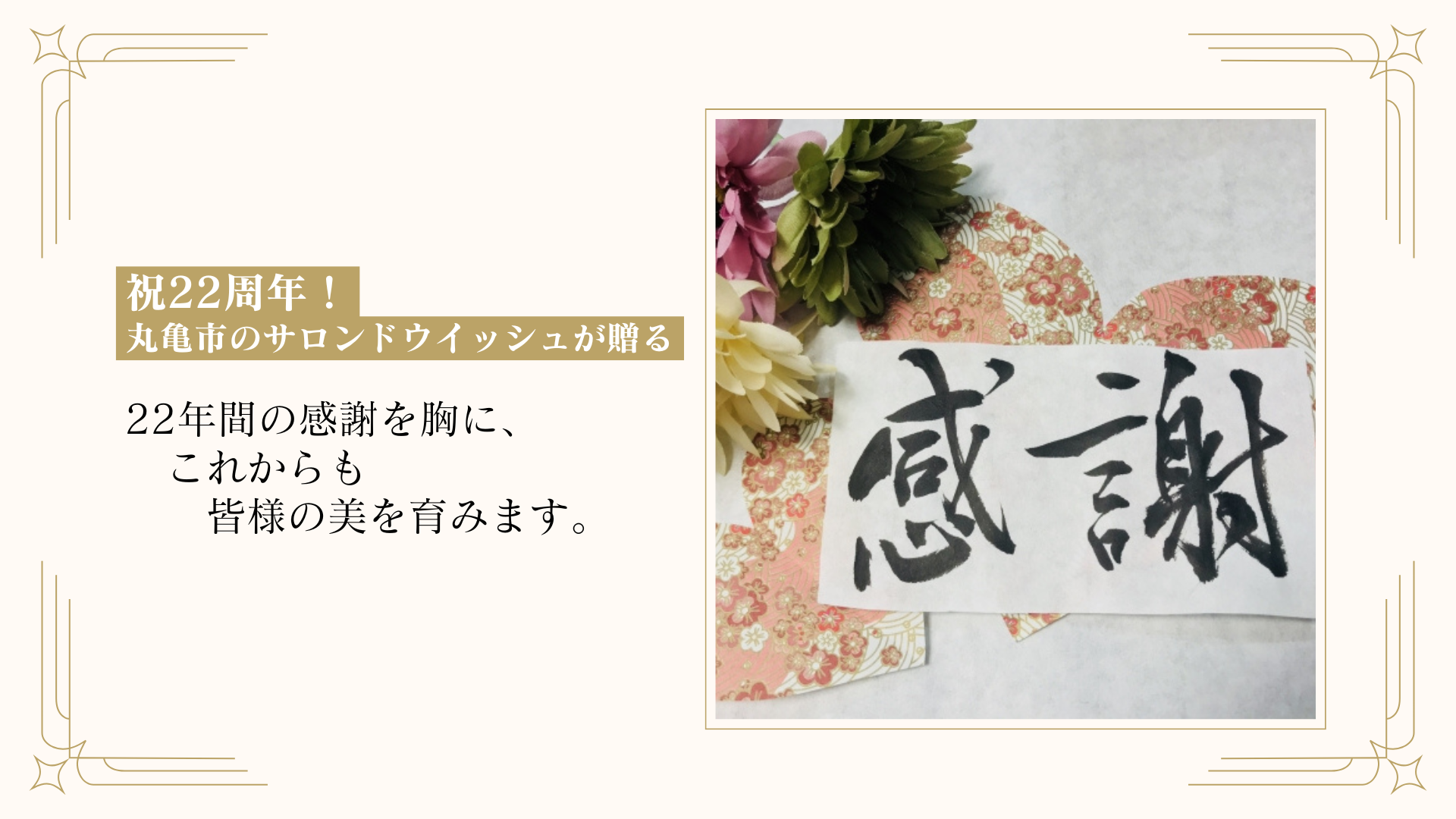 22年間の感謝を胸に、これからも皆様の美を育みます
