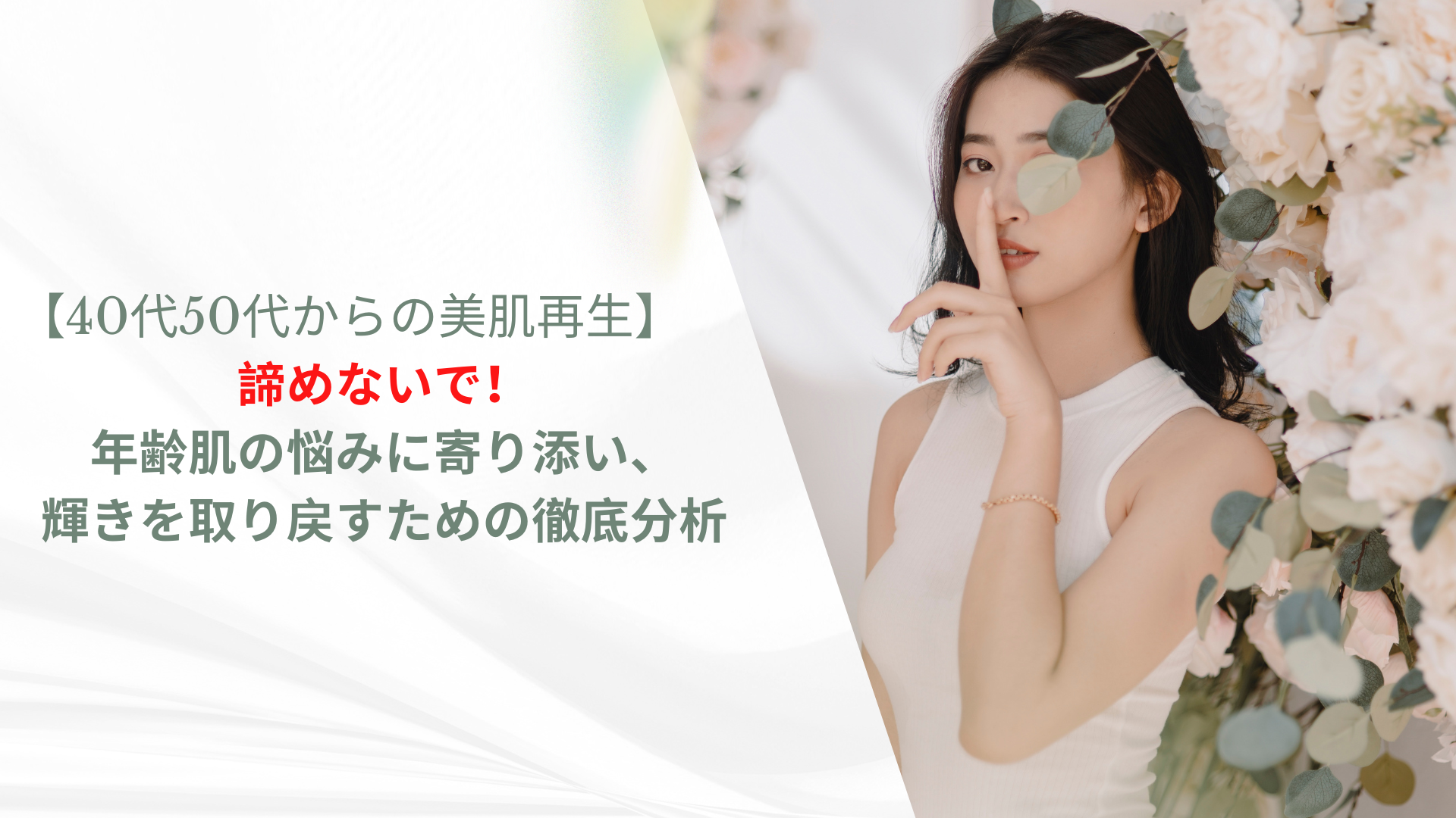 40代50代からの美肌再生】諦めないで!年齢肌の悩みに寄り添い、輝きを取り戻すための徹底分析