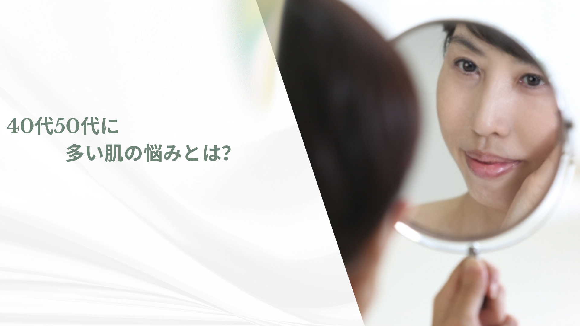 40代50代に多い肌の悩みとは?